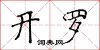 侯登峰開羅楷書怎么寫