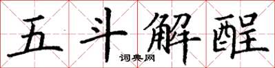 丁謙五斗解酲楷書怎么寫