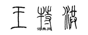 陳墨王特洪篆書個性簽名怎么寫