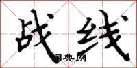 周炳元戰線楷書怎么寫