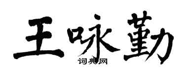 翁闓運王詠勤楷書個性簽名怎么寫
