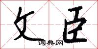 文治武力的意思_文治武力的解釋_國語詞典