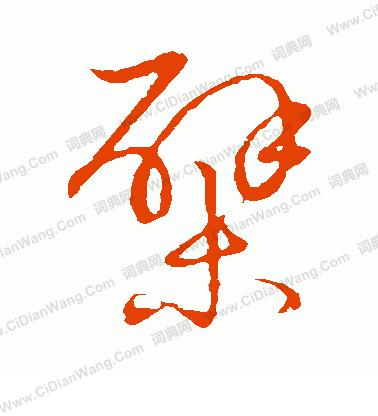 草書韻會寫的檗