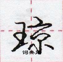 龐中華寫的硬筆行書瓊