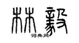 曾慶福林毅篆書個性簽名怎么寫