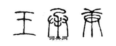 陳聲遠王承庚篆書個性簽名怎么寫