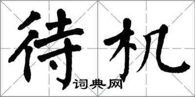 翁闓運待機楷書怎么寫