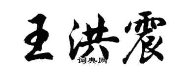 胡問遂王洪震行書個性簽名怎么寫