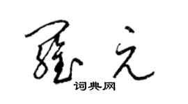 梁錦英羅元草書個性簽名怎么寫