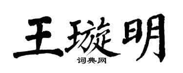 翁闓運王璇明楷書個性簽名怎么寫