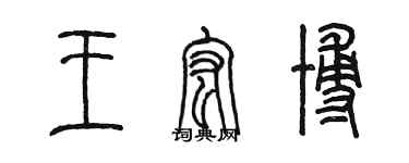 陳墨王宏博篆書個性簽名怎么寫