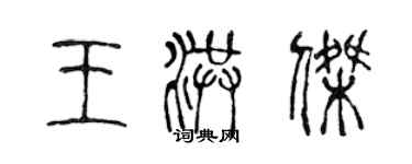 陳聲遠王洪傑篆書個性簽名怎么寫