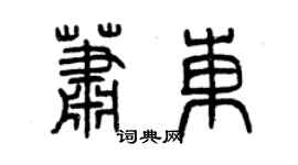 曾慶福蕭東篆書個性簽名怎么寫