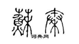 陳聲遠蘇秦篆書個性簽名怎么寫