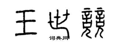 曾慶福王世競篆書個性簽名怎么寫