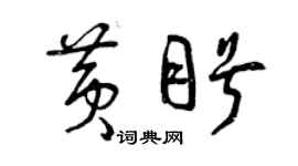 曾慶福黃盼草書個性簽名怎么寫