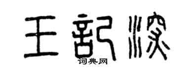 曾慶福王記深篆書個性簽名怎么寫