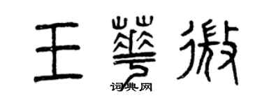 曾慶福王華微篆書個性簽名怎么寫
