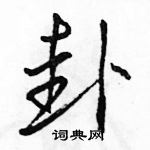 駱恆光寫的硬筆行書卦