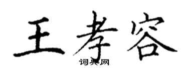 丁謙王孝容楷書個性簽名怎么寫