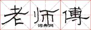 駱恆光老師傅隸書怎么寫