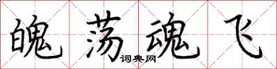 荊霄鵬魄盪魂飛楷書怎么寫