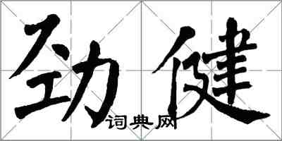 翁闓運勁健楷書怎么寫