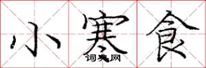 龐中華小寒食楷書怎么寫
