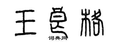 曾慶福王良格篆書個性簽名怎么寫