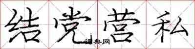 龐中華結黨營私楷書怎么寫