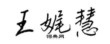 王正良王娓慧行書個性簽名怎么寫