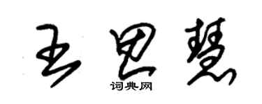 朱錫榮王思慧草書個性簽名怎么寫