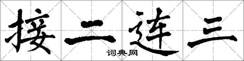 翁闓運接二連三楷書怎么寫