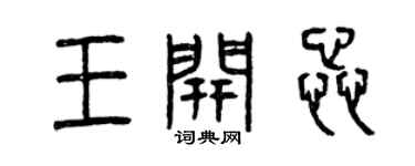 曾慶福王開蕊篆書個性簽名怎么寫
