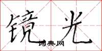 黃華生鏡光楷書怎么寫