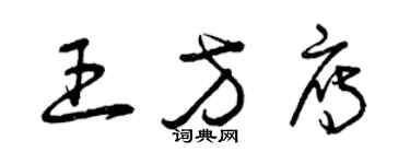 曾慶福王方雁草書個性簽名怎么寫