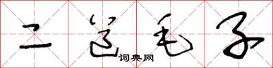 王冬齡二道毛子草書怎么寫