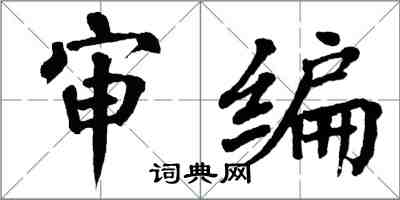 翁闓運審編楷書怎么寫