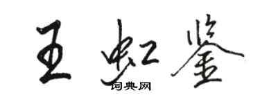 駱恆光王虹鑒行書個性簽名怎么寫