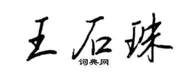 王正良王石珠行書個性簽名怎么寫