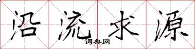 袁強沿流求源楷書怎么寫