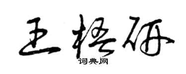 曾慶福王梧研草書個性簽名怎么寫