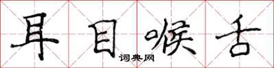 侯登峰耳目喉舌楷書怎么寫