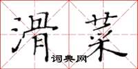 黃華生滑菜楷書怎么寫