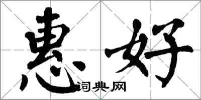 翁闓運惠好楷書怎么寫