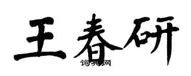 翁闓運王春研楷書個性簽名怎么寫