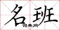 丁謙名班楷書怎么寫