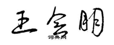 曾慶福王會朋草書個性簽名怎么寫