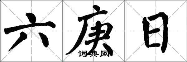 翁闓運六庚日楷書怎么寫