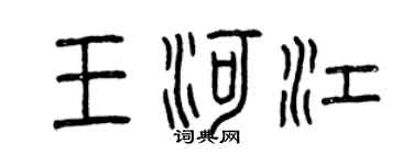 曾慶福王河江篆書個性簽名怎么寫
